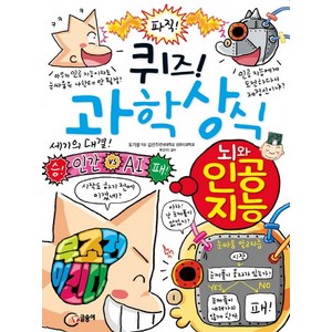 퀴즈! 과학상식: 뇌와 인공 지능, 글송이