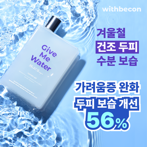 [위드비컨] 건조/가려움/민감 건성두피용 기브미워터 약산성 탈모 샴푸 360ml 1개