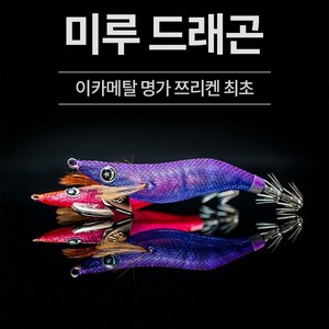 쯔리켄 미루드래곤 2.5 오모리그전용에기 한치, 3-케이무라퍼플