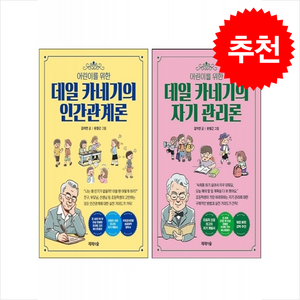 어린이를 위한 데일 카네기의 자기관론+인간관계론 세트 + 바빠연습장 증정, 제제의숲, 도서