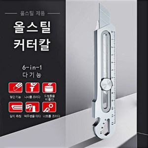 6-in-1 다기능 멀티 공업용 올스틸 커터칼, 1개