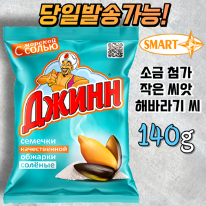 지니 소금 첨가 볶은 해바라기씨(작은 씨앗) GENIE SELECTED FRIED SUNFLOWER SEEDS, 140g, 1개