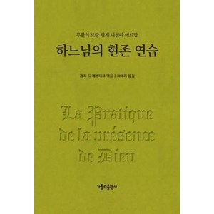 하느님의 현존 연습 개정판, 가톨릭출판사