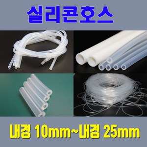 실리콘호스 실리콘튜브 무독성 내경10mm 부터 내경25mm / 온수매트용 정수기용 냉온수기용등 각종 생활호스 가능, 1개