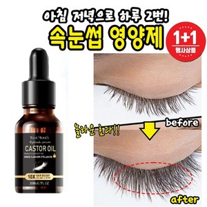 [당일배송] 1+1 속눈썹 영양제 셀프 눈썹 연장 블랙 속눈썹 발모제 세럼 에센스, 1개, 20ml