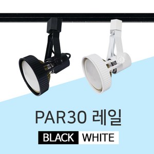 LED par30 PAR 레일등 레일조명 주방등 식탁등 등기구, GS PAR레일등 화이트