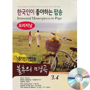 2CD 추억의팝송 베스트 불후의명곡 3/4-한국인이 좋아하는 팝송/7080 올드팝/호텔캘리포니아/아이오유 등