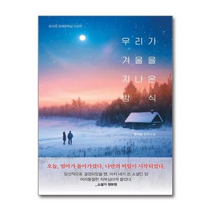 우리가 겨울을 지나온 방식, 없음, 단품없음