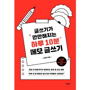 글쓰기가 만만해지는 하루 10분 메모 글쓰기:, 가나출판사, 이윤영