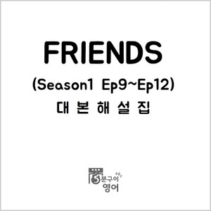 미드 프렌즈 시즌1 Ep9-12 대본해설집 (영어공부 기초영어회화 미국드라마 스터디), (주)5분구이영어, 무선제본