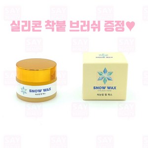 세이뷰티 스노우 노글루 펌 왁스15g 착붙크림 오렌지밤 속눈썹 펌 재료, 단품, 1개