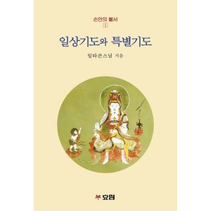 일상기도와 특별기도, 효림, 일타큰스님(저)