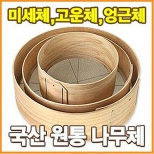 얼기미 도드미 고운체 나무체 (굵은체 거친체 중간체 밀가루체 빵체 어레미 제과 제빵), 중형(1칸=1mm 지름=41cm), 1개