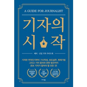 기자의 시작:예비·신입 기자 가이드북, 한국인터넷신문협회, 미다스북스