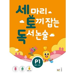 지에밥 창작연구소 세 마리 토끼 잡는 독서 논술 P단계 1 (유아-초1), 1개