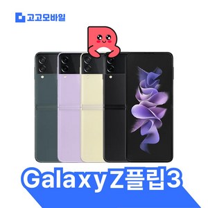 [삼성전자 정품 리퍼폰] 갤럭시 Z플립3 256GB 액정+배터리+외관전체교체 무약정 공기계 알뜰폰 가능 LTE/5G 요금제 그대로 가능, 빠른 배송(3사공용), 기본사은품, 라벤더