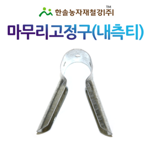 내측티 마무리고정구 신형티 비닐하우스자재 한솔농자재철강, 25 x 25mm, 1개