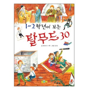 1~2학년이 보는탈무드 30, 토피