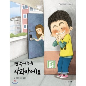 현우에게 사과하세요, 아이앤북(I&BOOK), 아이앤북 창작 동화