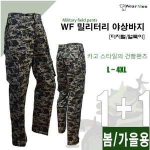 [1+1웨어몬] WF 봄 가을 밀리터리 야상팬츠 (얼룩/디지털) 아웃도어 야외활동