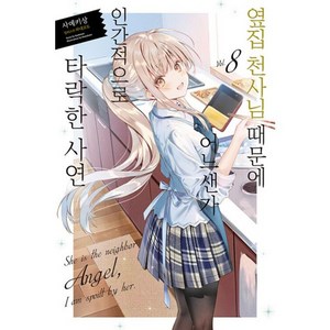 밀크북 옆집 천사님 때문에 어느샌가 인간적으로 타락한 사연 8 Novel Engine, 도서, 도서