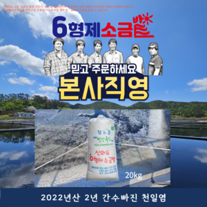 육형제소금밭 본사 직거래 판매 2022년산 2년 간수 쏙 빠진 천일염, 1개, 20kg