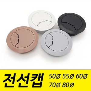 전선캡 홀캡 구멍 덮개 마개 50mm 55mm 60mm 70mm 80mm 파이, 흑색