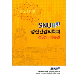 SNUH정신건강의학과 전공의 매뉴얼, 고려의학, 서울대학교병원 정신의학과 저