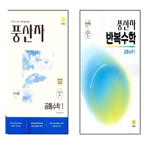 풍산자 공통수학1+ 반복수학 세트 (전2권)(2025), 수학영역, 고등학생