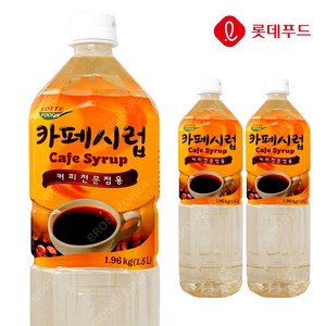 롯데 카페시럽 1.5L X 3개+시럽펌프 1개/ 커피 메이플시럽 카페재료, 3개