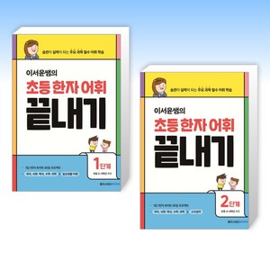 (이서윤 세트) 이서윤쌤의 초등 한자 어휘 끝내기 1단계 + 이서윤쌤의 초등 한자 어휘 끝내기 2단계 (전2권)