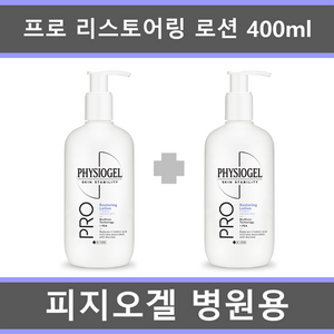 피지오겔 프로 리스토어링 로션 400ml AI리페어 바디로션, 2개