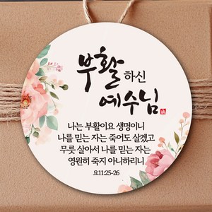 [디자인갓] 전도 스티커 교회 기독교, 부활하신 예수님, 100개