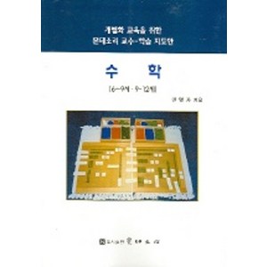 수학(6-9세 9-12세)(개별화교육을 위한 몬테소리교수 학습지도안), 수학(6-9세 9-12세)(개별화교육을 위한 몬테소.., 권명자(저), 몬테소리