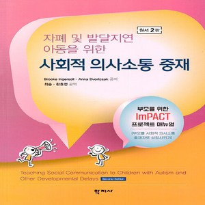 NSB9788999727283 새책-스테이책터 [사회적 의사소통 중재]-자폐 및 발달지연 아동을 위한 원서 2판--학지사-Brooke Ingersol, 사회적 의사소통 중재