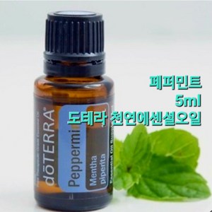 한가위헤어 [정품}도테라 천연에센셜오일 도테라 페퍼민트 5ml 한정 / 아로마테라피 힐링, 1개