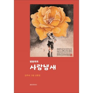 사람냄새:김주대 그림 산문집, 김주대 저, 시와에세이