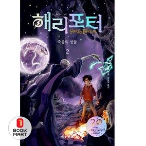 해리 포터와 죽음의 성물 2(해리포터 20주년 개정판), 문학수첩, J.K 롤링