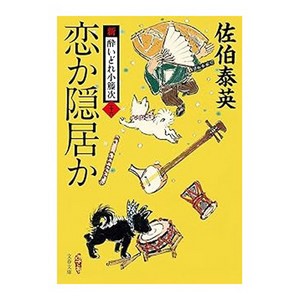 (일본어원서) 恋か隠居か 新・酔いどれ小籐次(二十六) (文春文庫 さ 63-26), Bungeishunju Ltd.