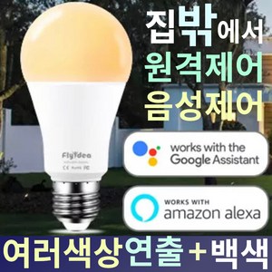 WiFi 백색 + 컬러 LED 전구 조명 음성제어 앱제어 원격제어 구글홈 알렉사 연동 E27 RGB iOT 핸드폰 태블릿 제어 와이파이 인터넷 공유 타이머 저전력 22년 수명