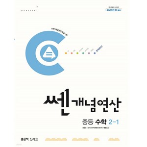 쎈개념연산 중등 수학 3-1 (2024년), 좋은책신사고, 중등3학년