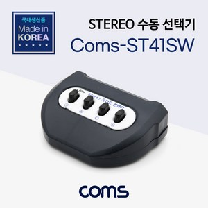 컴스 스테레오선택기 COMS-ST41SW 셀렉터 4대1 LC086, coms 스테레오 수동 선택기 4대1