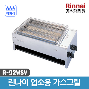 린나이 업소용 그릴 하화식 야끼바 가스그릴 R-92WSV 세라믹버너 꼬치버너, LNG(도시가스)