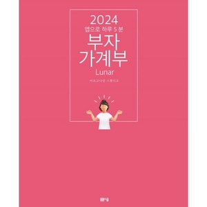 2024 부자가계부 루나 : 앱으로 하루 5분, 봄봄스쿨