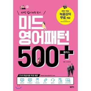 미드 영어패턴 500 플러스:자막 없이 미드 보기, 넥서스