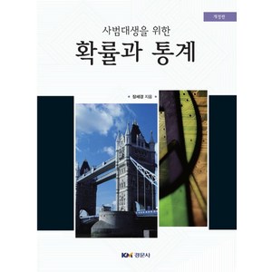 사범대생을 위한확률과 통계, 경문사, 장세경 지음