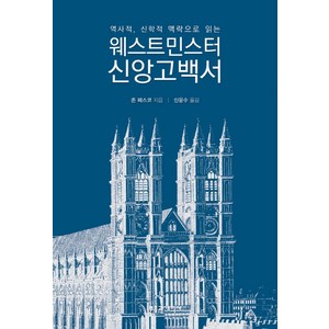 역사적 신학적 맥락으로 읽는웨스트민스터 신앙고백서, 부흥과개혁사