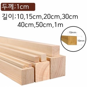 1cm 사각10mm 각재 나무막대 바 목재스틱 쫄대각목 수제공예 미술용품 DIY, 1cm×1cm×50cm 4개