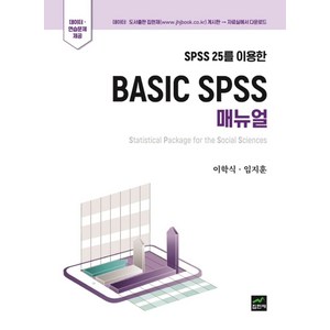 SPSS 25를 이용한Basic Spss 매뉴얼, 집현재