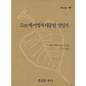 고에 어떻게 대응할 것인가, 엘리자베스애쉬비, 고요한소리